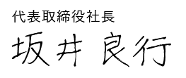 代表取締役社長 坂井 良行